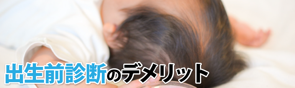 出生前診断のデメリット